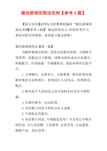 微信群规则简洁范例【参考4篇】