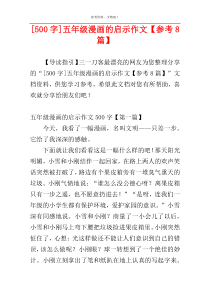 [500字]五年级漫画的启示作文【参考8篇】