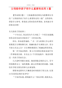 父母陪伴孩子有什么重要性实用3篇