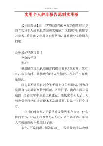 实用个人辞职报告范例实用版