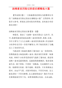 汤姆索亚历险记的读后感精选8篇