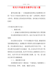 有关六年级音乐教学计划3篇