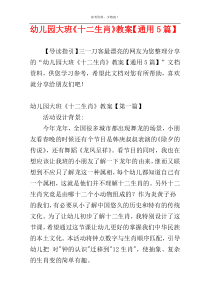 幼儿园大班《十二生肖》教案【通用5篇】