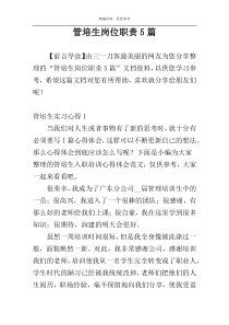 管培生岗位职责5篇