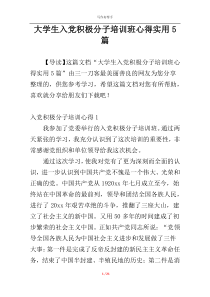 大学生入党积极分子培训班心得实用5篇