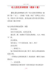 幼儿园优质课教案（最新5篇）