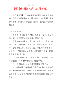 学校会议通知格式（实用5篇）