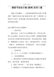 感恩节活动方案(案例)实用3篇