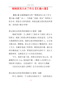 姥姥家发大水了作文【汇编4篇】