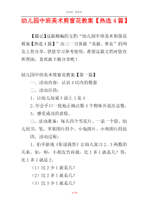 幼儿园中班美术剪窗花教案【热选4篇】