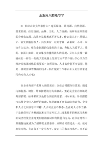 企业用人的是与非doc13(1)