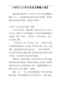 小学生个人学习总结【精编8篇】