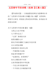 五四青年节的诗歌（经典【汇集4篇】