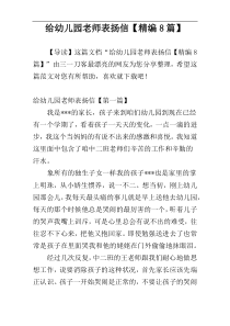 给幼儿园老师表扬信【精编8篇】