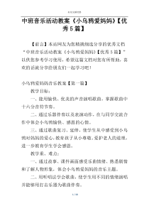中班音乐活动教案《小乌鸦爱妈妈》【优秀5篇】