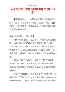 [400字]关于中秋节的精编作文通用10篇