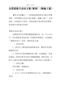 全国爱眼日活动方案(案例)（精编5篇）