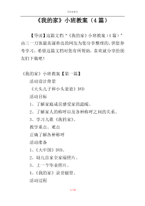 《我的家》小班教案（4篇）