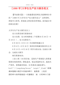 [1000字]大学生生产实习报告范文