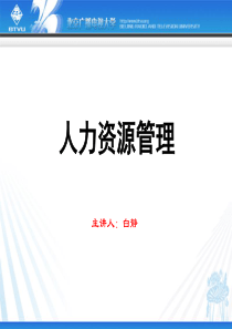 北京电大HR教材《人力资源管理》-人力资源概念(ppt 249) 