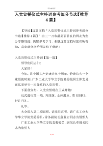 入党宣誓仪式主持词参考部分节选【推荐4篇】