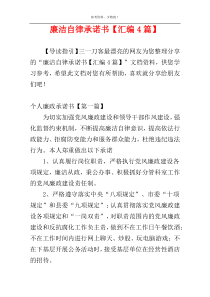 廉洁自律承诺书【汇编4篇】