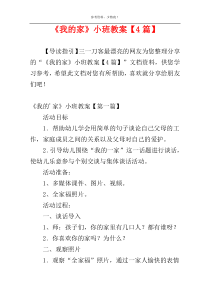 《我的家》小班教案【4篇】