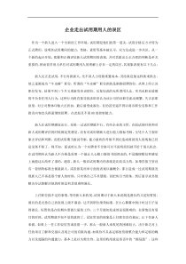 企业走出试用期用人的误区