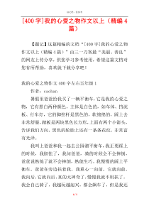 [400字]我的心爱之物作文以上（精编4篇）