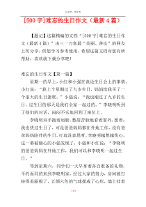 [500字]难忘的生日作文（最新4篇）
