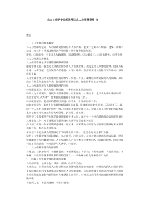 北大心理学专业听课笔记之人力资源管理