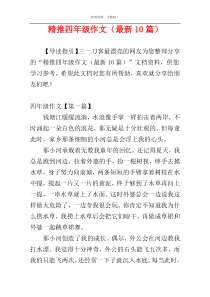 精推四年级作文（最新10篇）