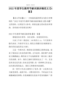 2022年度学生教师节献词演讲稿范文【4篇】