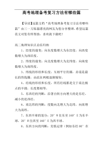 高考地理备考复习方法有哪些篇