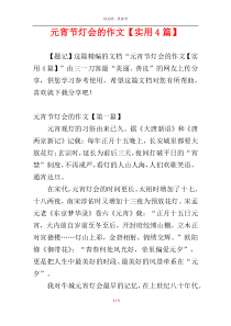 元宵节灯会的作文【实用4篇】
