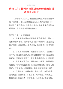 庆祝1月1日元旦祝福语元旦经典的祝福语100句以上
