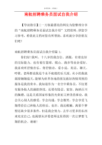 南航招聘乘务员面试自我介绍