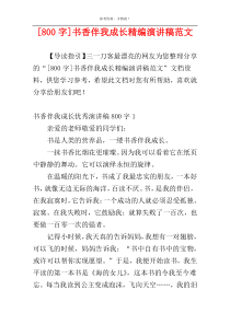 [800字]书香伴我成长精编演讲稿范文