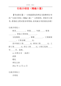 行政介绍信（精编5篇）
