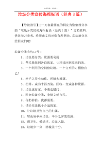 垃圾分类宣传海报标语（经典3篇）