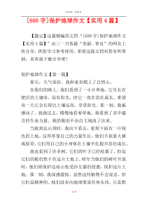 [600字]保护地球作文【实用4篇】