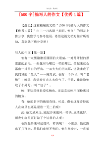 [500字]描写人的作文【优秀4篇】