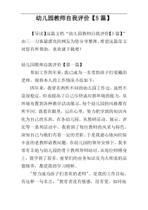 幼儿园教师自我评价【5篇】