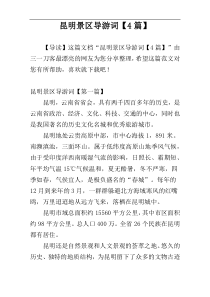 昆明景区导游词【4篇】