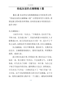 拾起友谊的点滴精编3篇