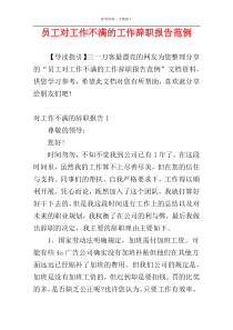 员工对工作不满的工作辞职报告范例