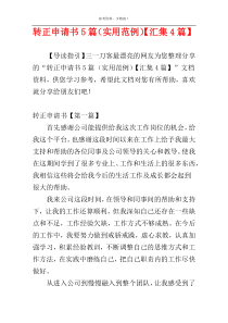 转正申请书5篇（实用范例）【汇集4篇】