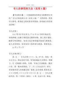 寻人启事范例大全（实用4篇）