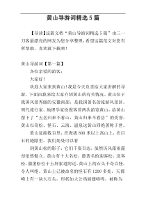 黄山导游词精选5篇