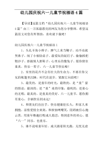 幼儿园庆祝六一儿童节祝福语4篇